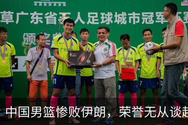中国男篮惨败伊朗，荣誉无从谈起引发球迷愤怒