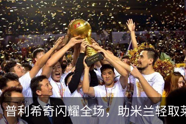 普利希奇闪耀全场，助米兰轻取莱切荣膺最佳球员